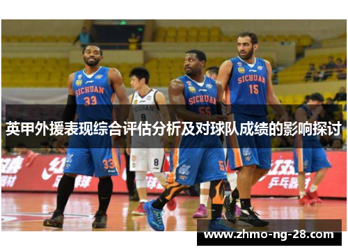 英甲外援表现综合评估分析及对球队成绩的影响探讨