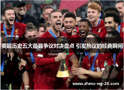 英超历史五大最具争议对决盘点 引发热议的经典瞬间