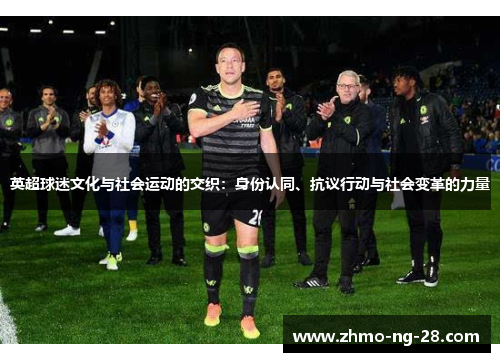 英超球迷文化与社会运动的交织:身份认同、抗议行动与社会变革的力量 英超球迷文化与社会运动的交织:身份认同、抗议行动与社会变革的力量