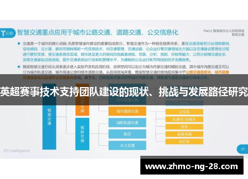 英超赛事技术支持团队建设的现状、挑战与发展路径研究 英超赛事技术支持团队建设的现状、挑战与发展路径研究