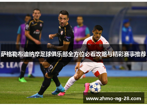 萨格勒布迪纳摩足球俱乐部全方位必看攻略与精彩赛事推荐 萨格勒布迪纳摩足球俱乐部全方位必看攻略与精彩赛事推荐