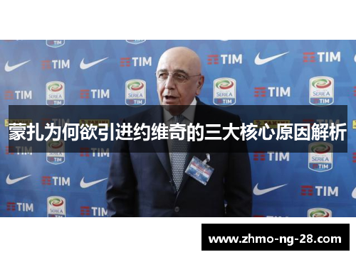 蒙扎为何欲引进约维奇的三大核心原因解析 蒙扎为何欲引进约维奇的三大核心原因解析