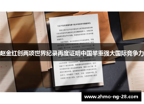 赵金红创两项世界纪录再度证明中国举重强大国际竞争力 赵金红创两项世界纪录再度证明中国举重强大国际竞争力