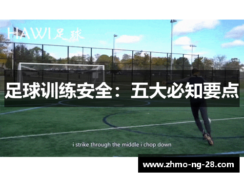 足球训练安全:五大必知要点 足球训练安全:五大必知要点