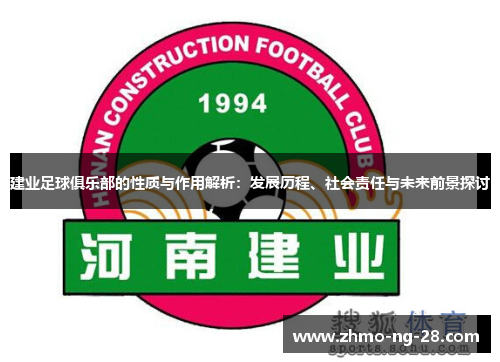 建业足球俱乐部的性质与作用解析:发展历程、社会责任与未来前景探讨 建业足球俱乐部的性质与作用解析:发展历程、社会责任与未来前景探讨