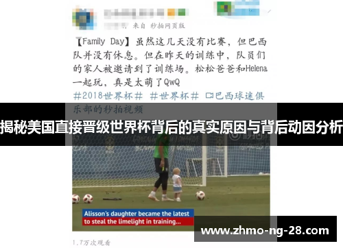 揭秘美国直接晋级世界杯背后的真实原因与背后动因分析 揭秘美国直接晋级世界杯背后的真实原因与背后动因分析