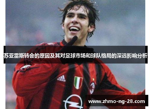 苏亚雷斯转会的原因及其对足球市场和球队格局的深远影响分析