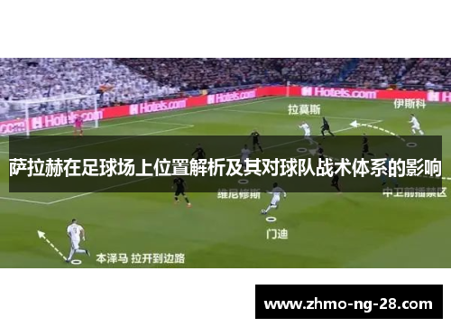 萨拉赫在足球场上位置解析及其对球队战术体系的影响 萨拉赫在足球场上位置解析及其对球队战术体系的影响