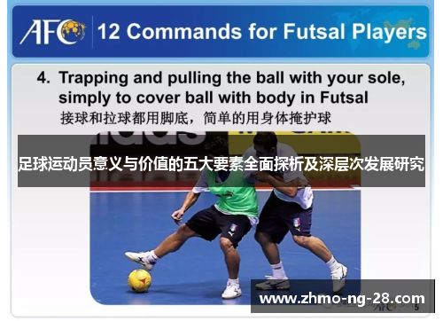 足球运动员意义与价值的五大要素全面探析及深层次发展研究 足球运动员意义与价值的五大要素全面探析及深层次发展研究