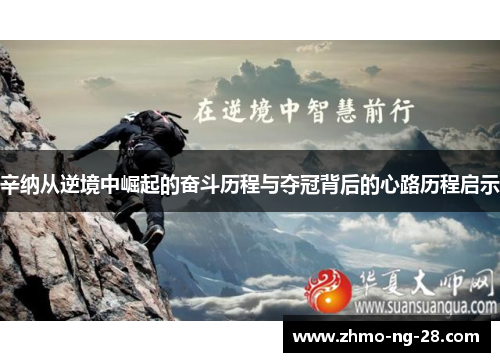 辛纳从逆境中崛起的奋斗历程与夺冠背后的心路历程启示 辛纳从逆境中崛起的奋斗历程与夺冠背后的心路历程启示