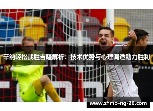 辛纳轻松战胜吉隆解析:技术优势与心理调适助力胜利 辛纳轻松战胜吉隆解析:技术优势与心理调适助力胜利