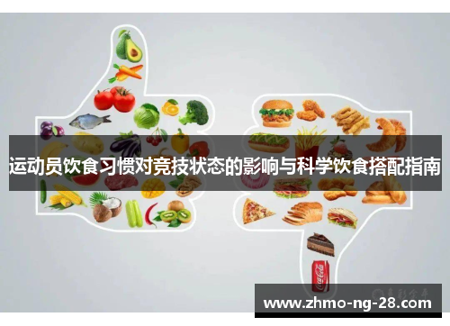 运动员饮食习惯对竞技状态的影响与科学饮食搭配指南 运动员饮食习惯对竞技状态的影响与科学饮食搭配指南