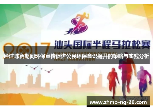 通过球赛期间环保宣传促进公民环保意识提升的策略与实践分析 通过球赛期间环保宣传促进公民环保意识提升的策略与实践分析