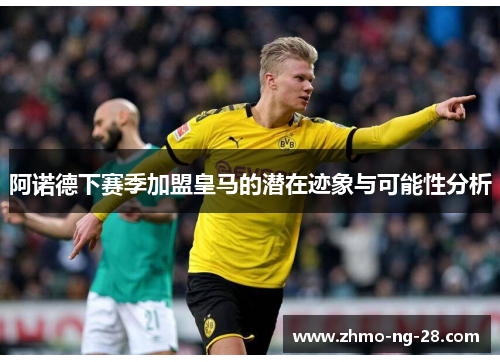 阿诺德下赛季加盟皇马的潜在迹象与可能性分析 阿诺德下赛季加盟皇马的潜在迹象与可能性分析