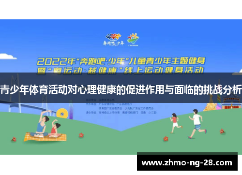 青少年体育活动对心理健康的促进作用与面临的挑战分析