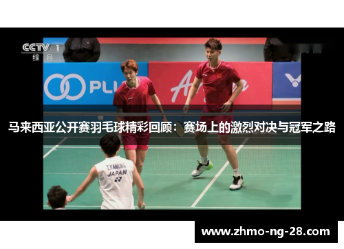 马来西亚公开赛羽毛球精彩回顾:赛场上的激烈对决与冠军之路 马来西亚公开赛羽毛球精彩回顾:赛场上的激烈对决与冠军之路