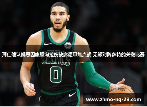 拜仁确认凯恩因腹股沟拉伤缺席德甲焦点战 无缘对阵多特的关键比赛