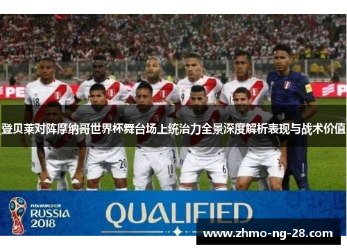 登贝莱对阵摩纳哥世界杯舞台场上统治力全景深度解析表现与战术价值