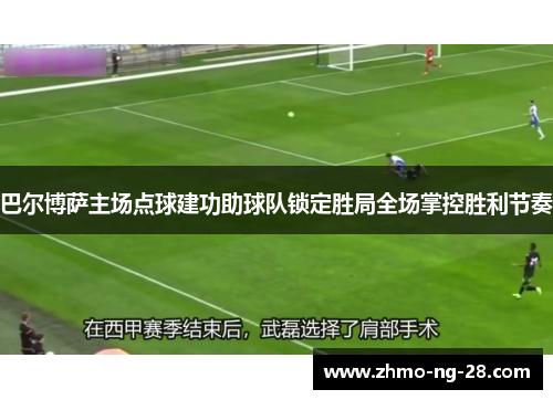 巴尔博萨主场点球建功助球队锁定胜局全场掌控胜利节奏