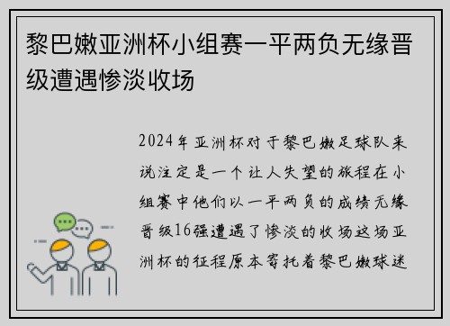 黎巴嫩亚洲杯小组赛一平两负无缘晋级遭遇惨淡收场