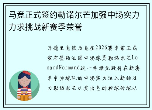 马竞正式签约勒诺尔芒加强中场实力力求挑战新赛季荣誉