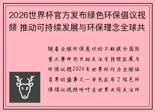 2026世界杯官方发布绿色环保倡议视频 推动可持续发展与环保理念全球共融