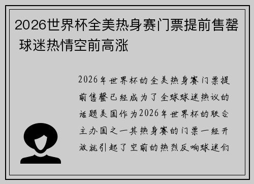 2026世界杯全美热身赛门票提前售罄 球迷热情空前高涨