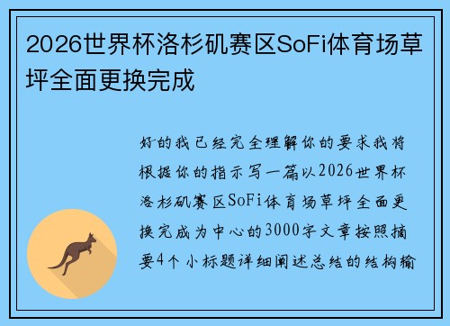 2026世界杯洛杉矶赛区SoFi体育场草坪全面更换完成