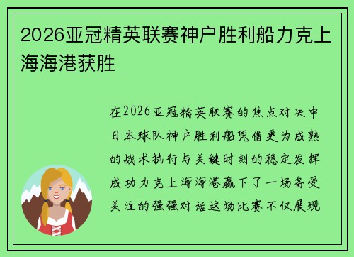 2026亚冠精英联赛神户胜利船力克上海海港获胜